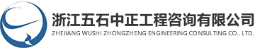 浙江五石中正工程咨詢有限公司
